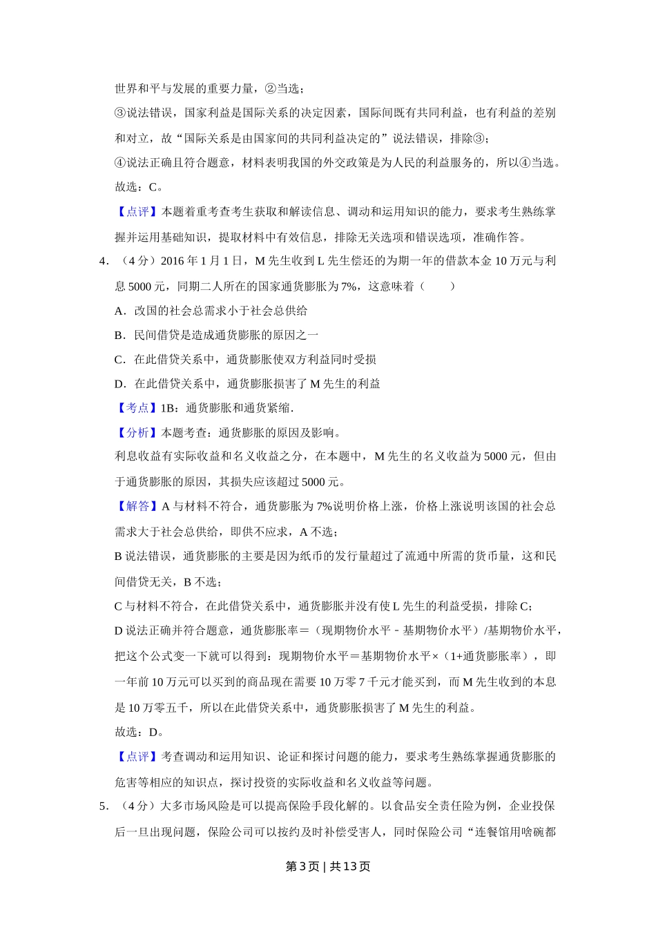 2016年高考政治试卷（天津）（解析卷）_第3页