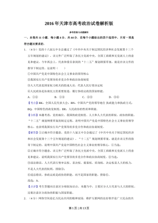 2016年高考政治试卷（天津）（解析卷）