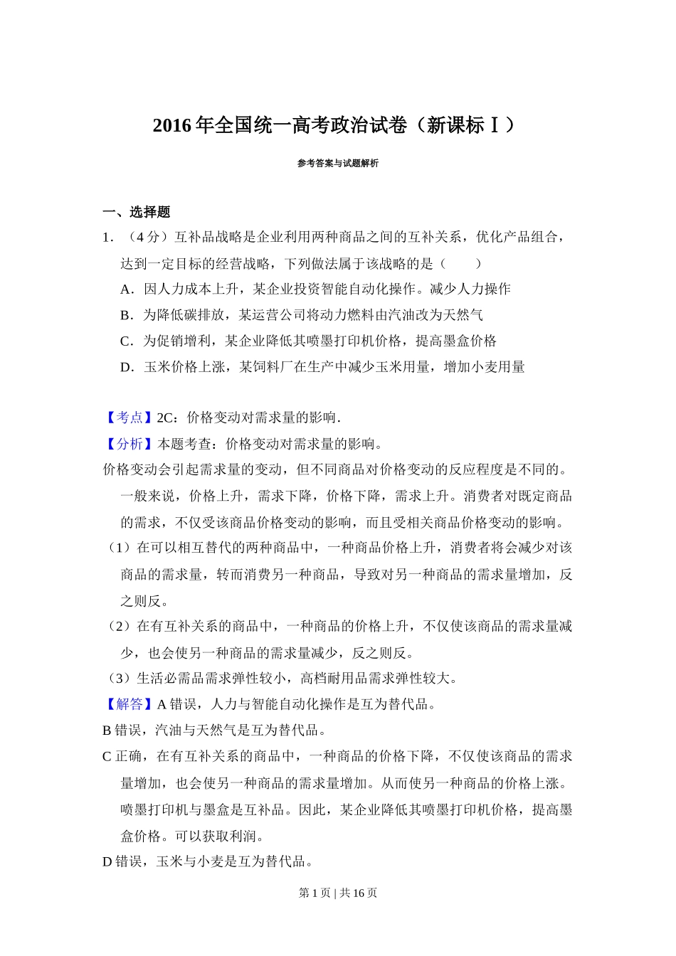 2016年高考政治试卷（新课标Ⅰ）（解析卷）_第1页