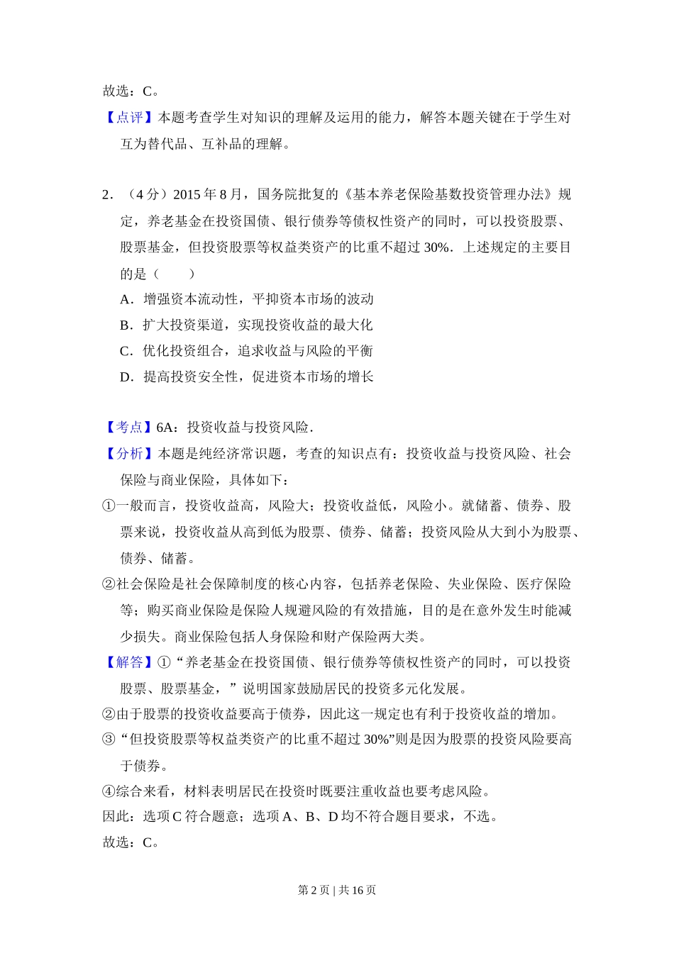 2016年高考政治试卷（新课标Ⅰ）（解析卷）_第2页