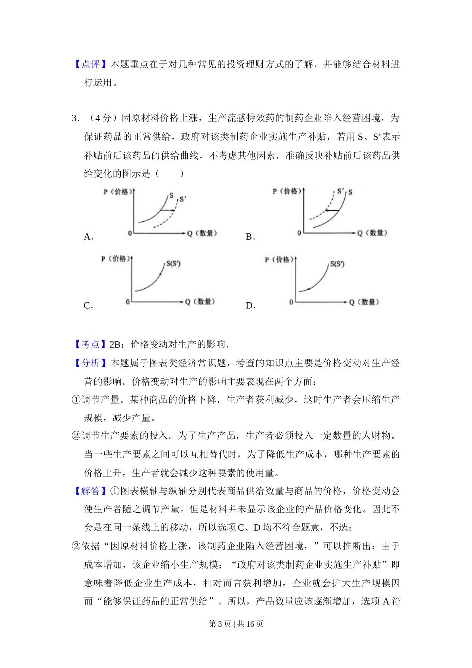 2016年高考政治试卷（新课标Ⅰ）（解析卷）_第3页