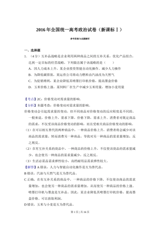 2016年高考政治试卷（新课标Ⅰ）（解析卷）