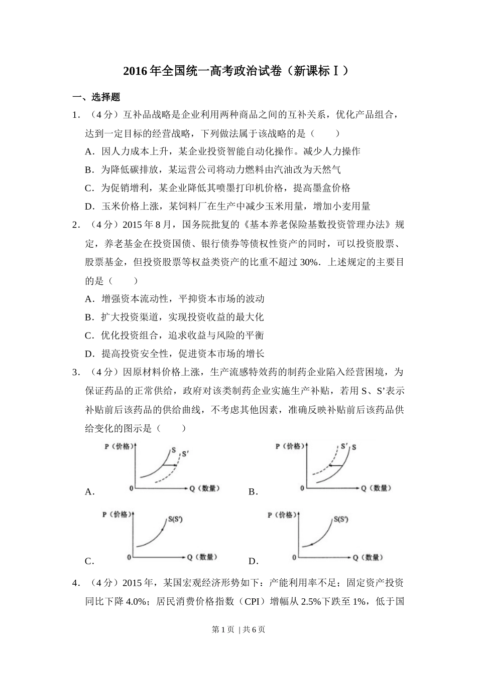 2016年高考政治试卷（新课标Ⅰ）（空白卷）_第1页