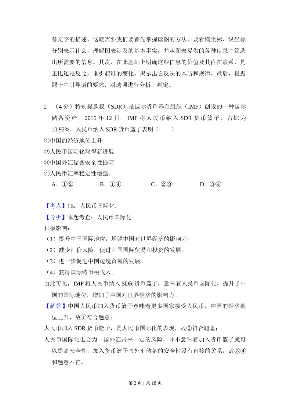 2016年高考政治试卷（新课标Ⅱ）（解析卷）_第2页