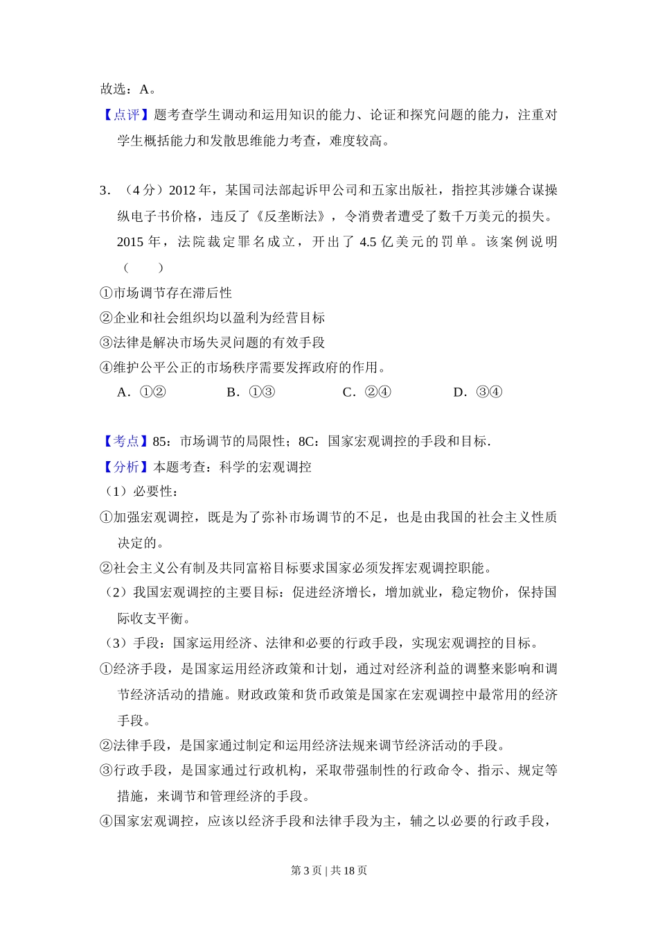 2016年高考政治试卷（新课标Ⅱ）（解析卷）_第3页