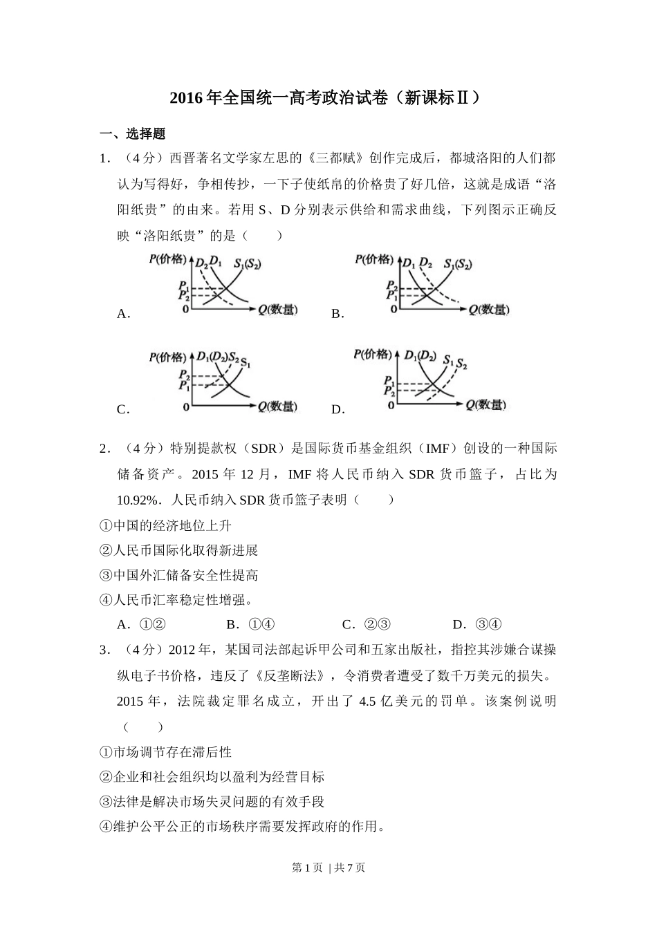 2016年高考政治试卷（新课标Ⅱ）（空白卷）_第1页