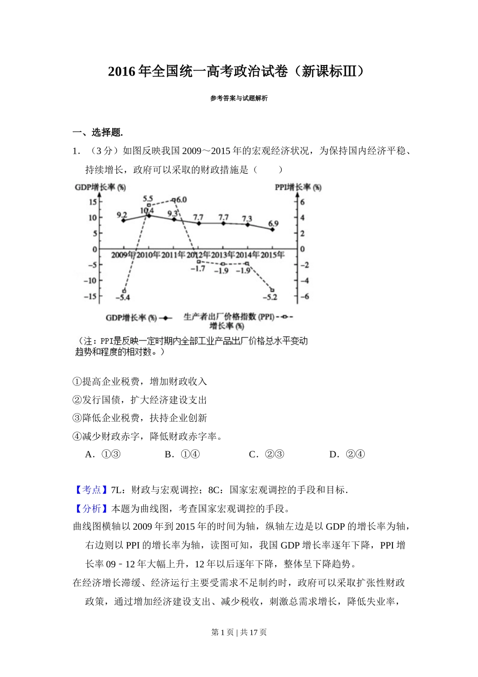 2016年高考政治试卷（新课标Ⅲ）（解析卷）_第1页