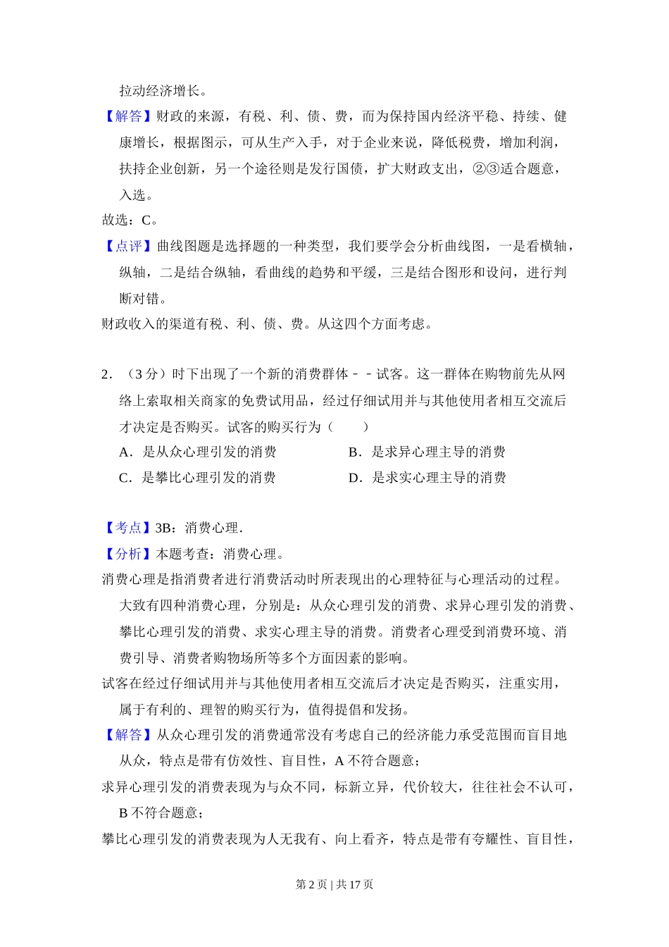 2016年高考政治试卷（新课标Ⅲ）（解析卷）_第2页