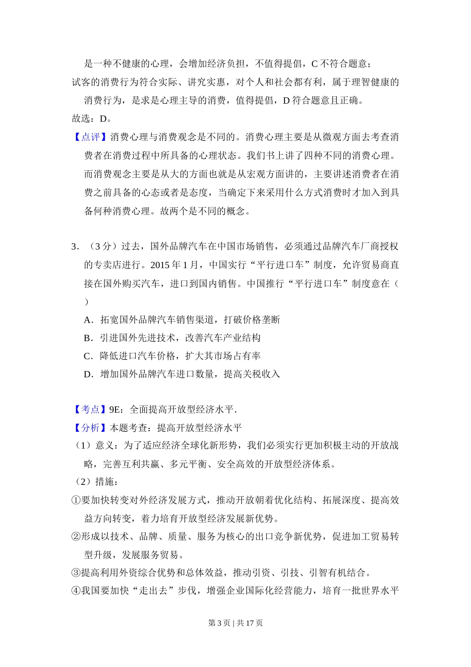 2016年高考政治试卷（新课标Ⅲ）（解析卷）_第3页