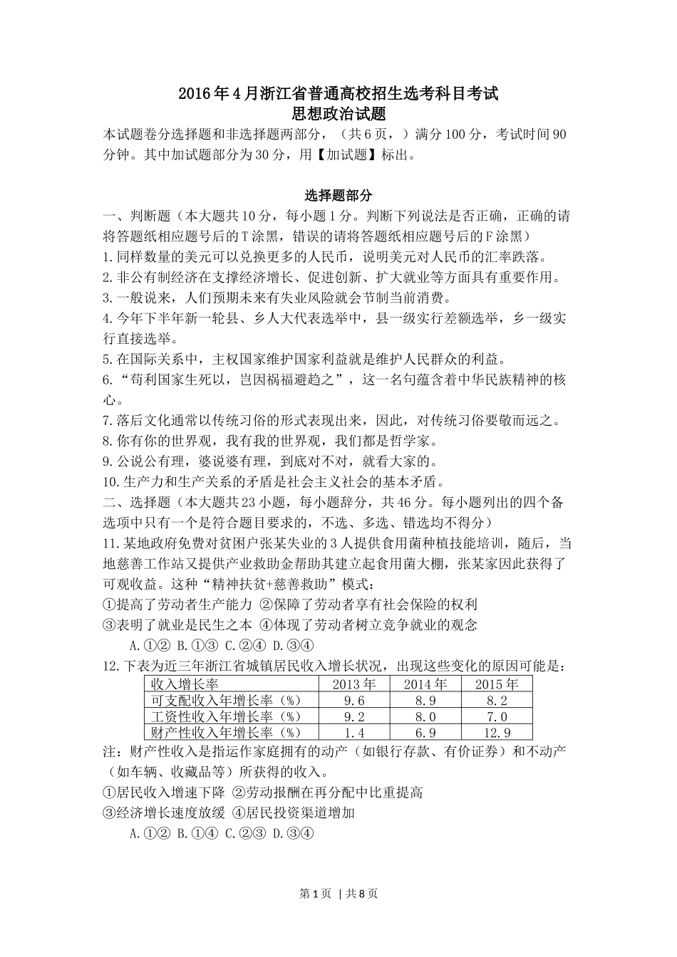 2016年高考政治试卷（浙江）（4月）（空白卷）_第1页