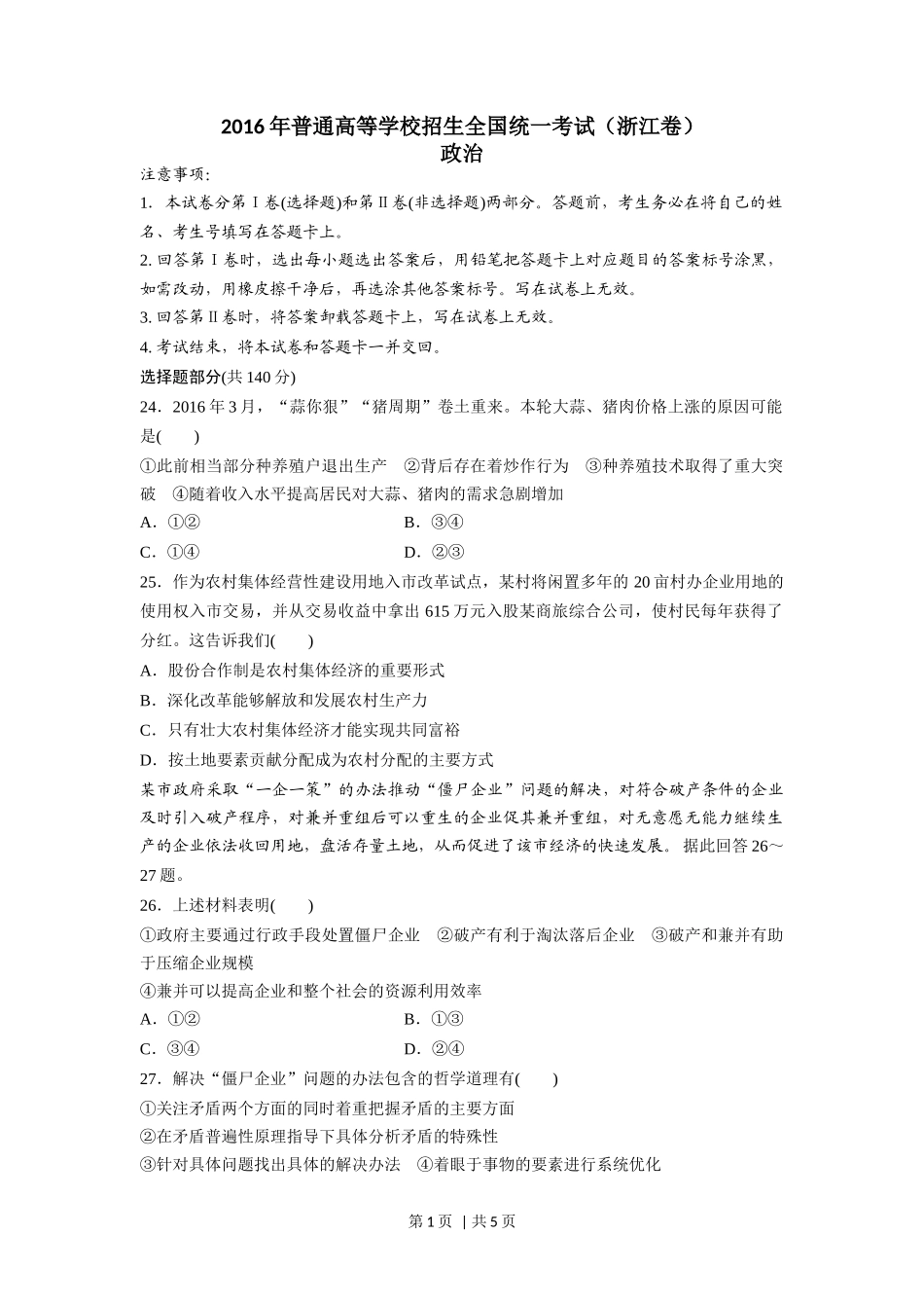 2016年高考政治试卷（浙江）（6月）（空白卷）_第1页