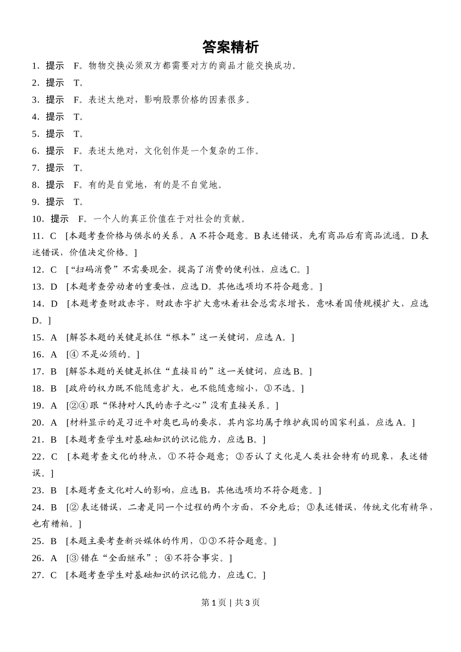 2016年高考政治试卷（浙江）（10月）（解析卷）_第1页