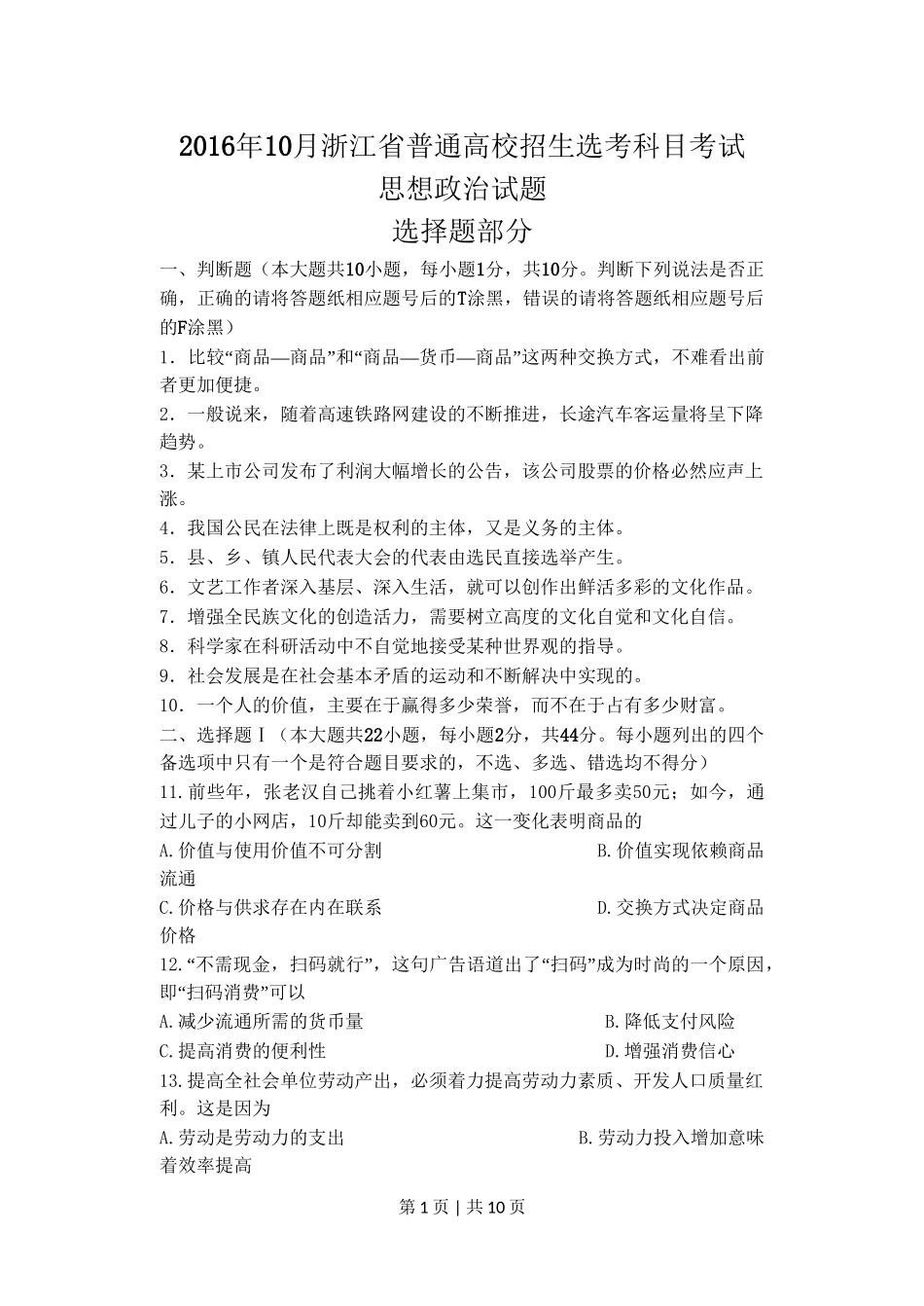 2016年高考政治试卷（浙江）（10月）（空白卷）_第1页