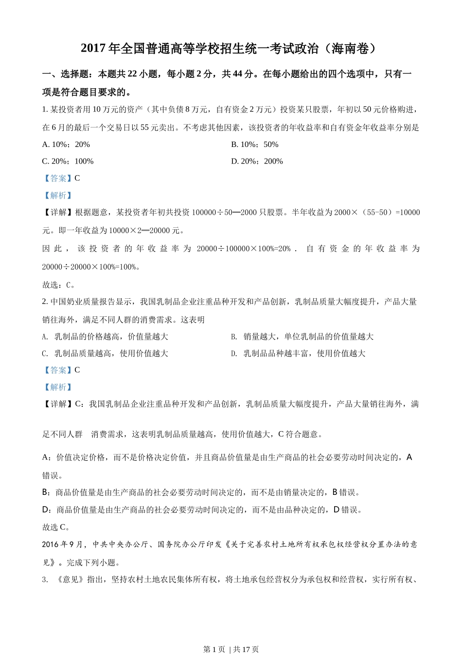 2017年高考政治试卷（海南）（解析卷）_第1页