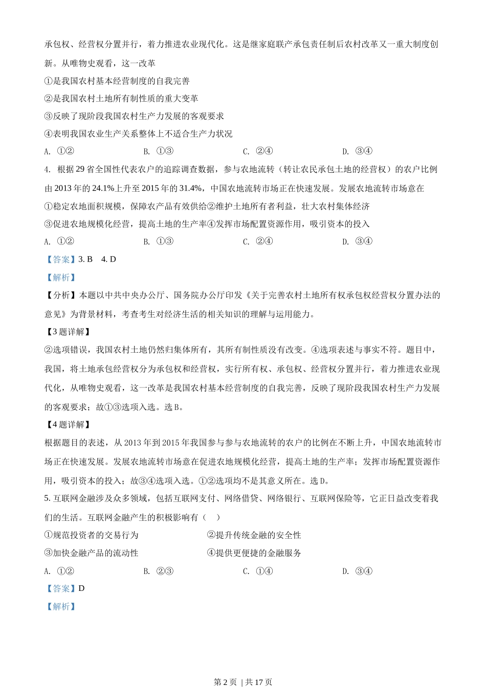 2017年高考政治试卷（海南）（解析卷）_第2页