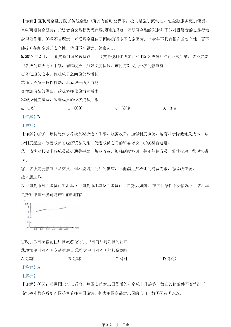 2017年高考政治试卷（海南）（解析卷）_第3页