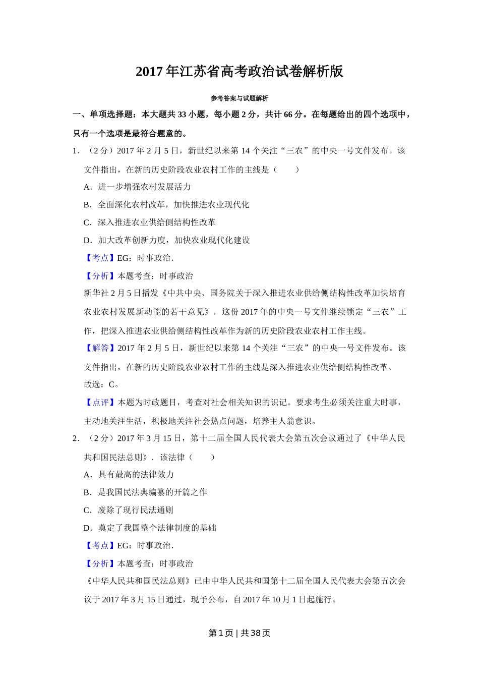 2017年高考政治试卷（江苏）（解析卷）_第1页