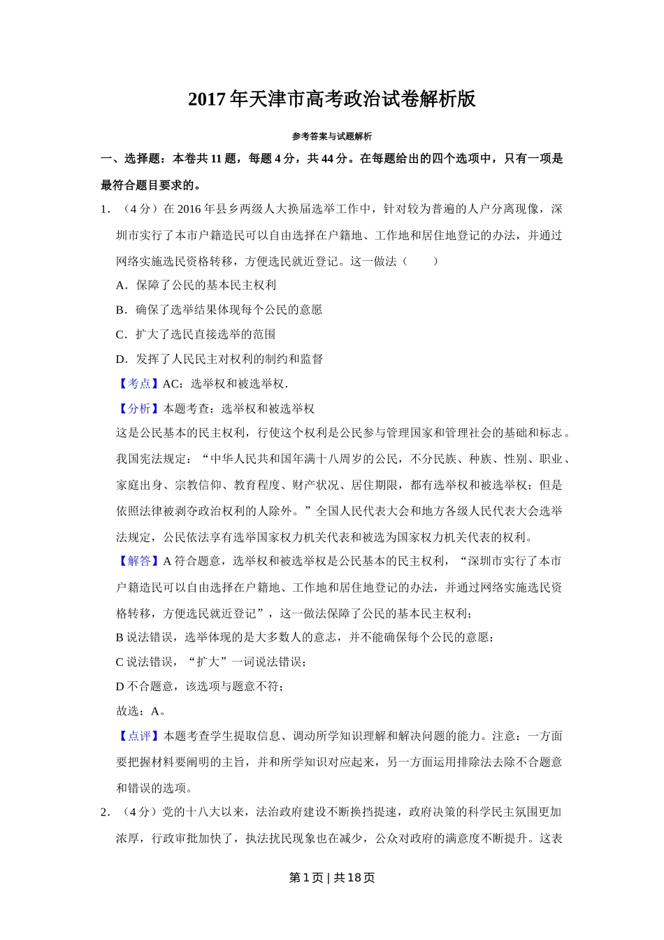 2017年高考政治试卷（天津）（解析卷）_第1页