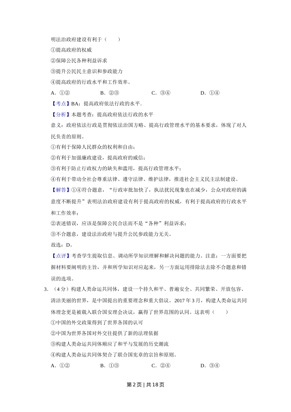 2017年高考政治试卷（天津）（解析卷）_第2页