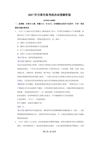 2017年高考政治试卷（天津）（解析卷）