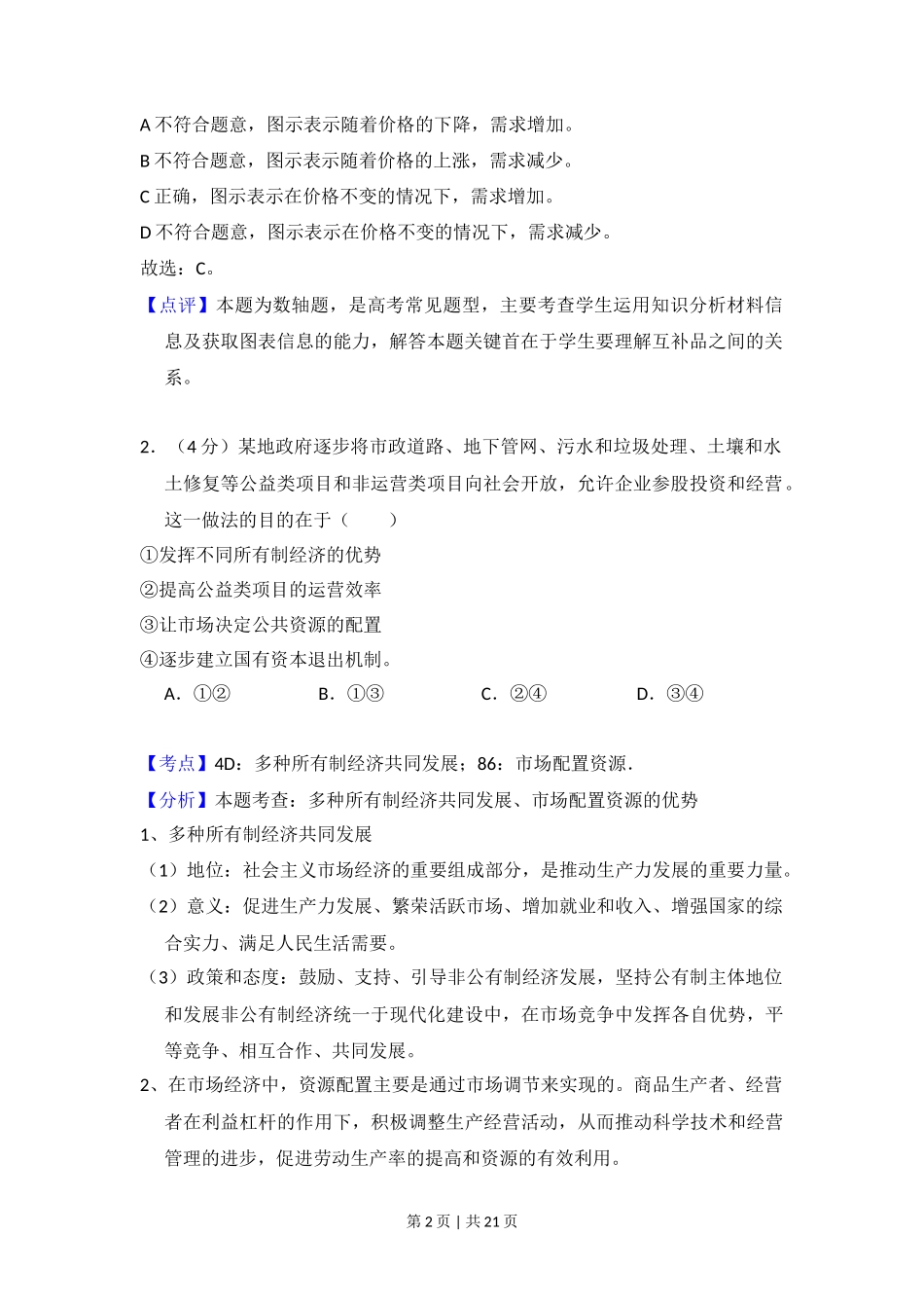 2017年高考政治试卷（新课标Ⅰ）（解析卷）_第2页