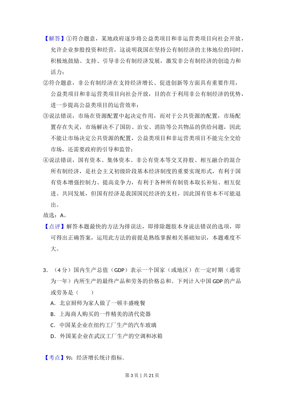 2017年高考政治试卷（新课标Ⅰ）（解析卷）_第3页