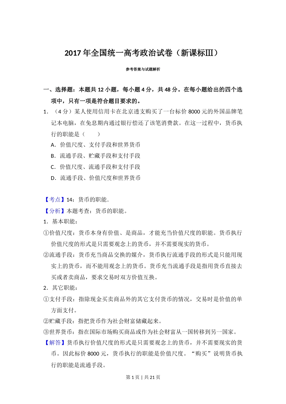 2017年高考政治试卷（新课标Ⅲ）（解析卷）_第1页