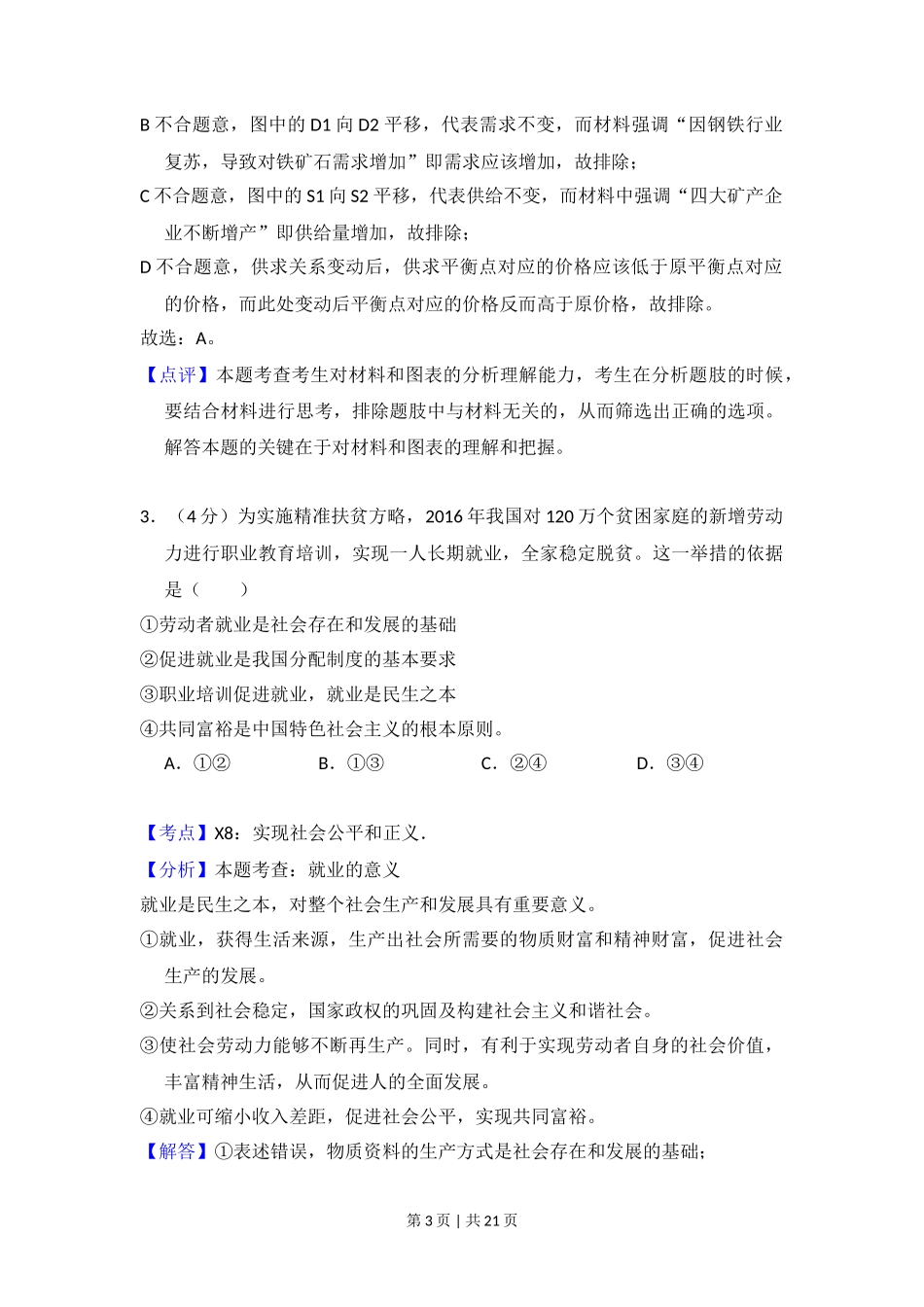 2017年高考政治试卷（新课标Ⅲ）（解析卷）_第3页