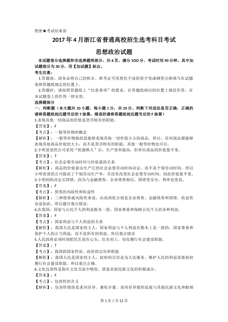 2017年高考政治试卷（浙江）（4月）（解析卷）_第1页