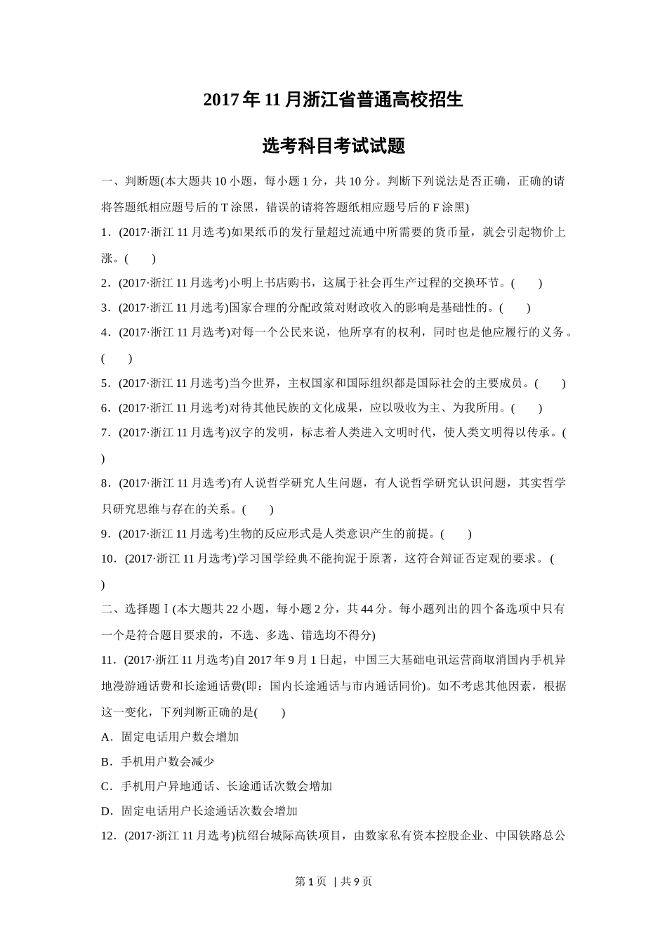 2017年高考政治试卷（浙江）（11月）（空白卷）_第1页