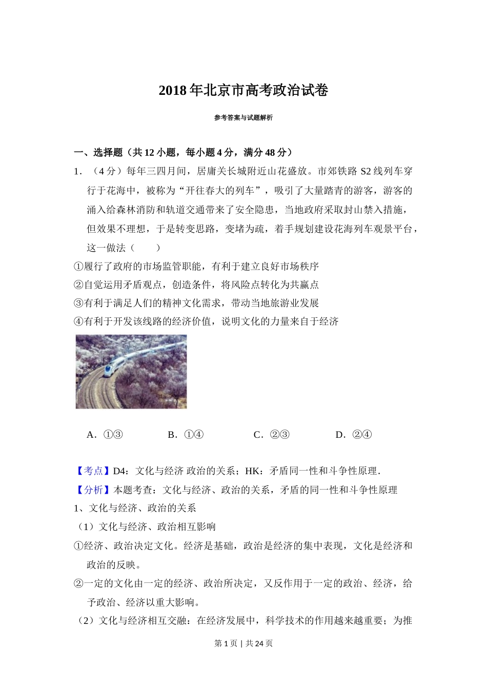 2018年高考政治试卷(北京)(解析卷)_第1页