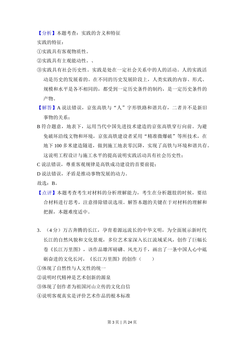 2018年高考政治试卷(北京)(解析卷)_第3页