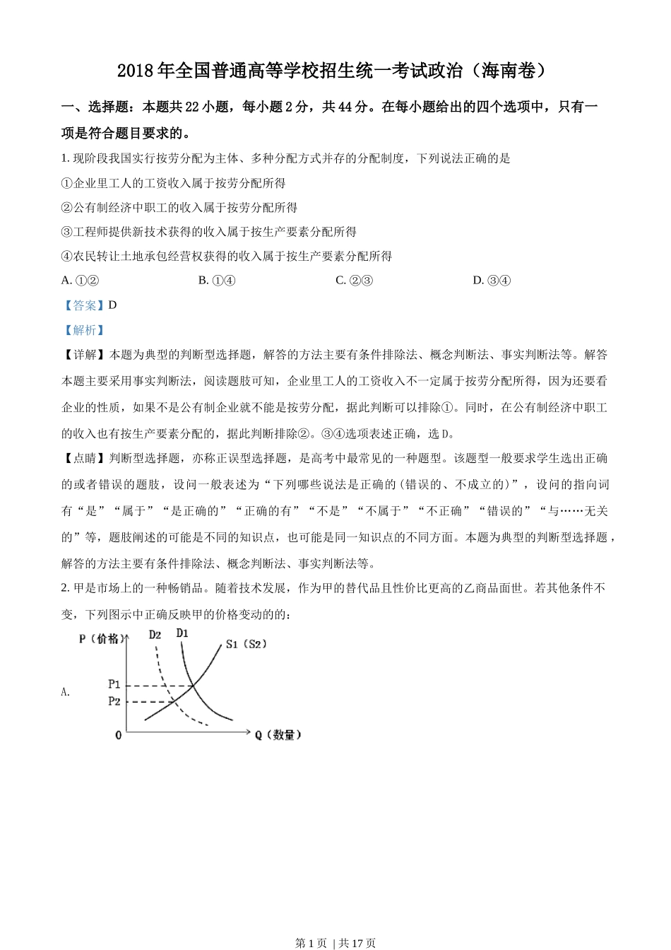 2018年高考政治试卷(海南)(解析卷)_第1页