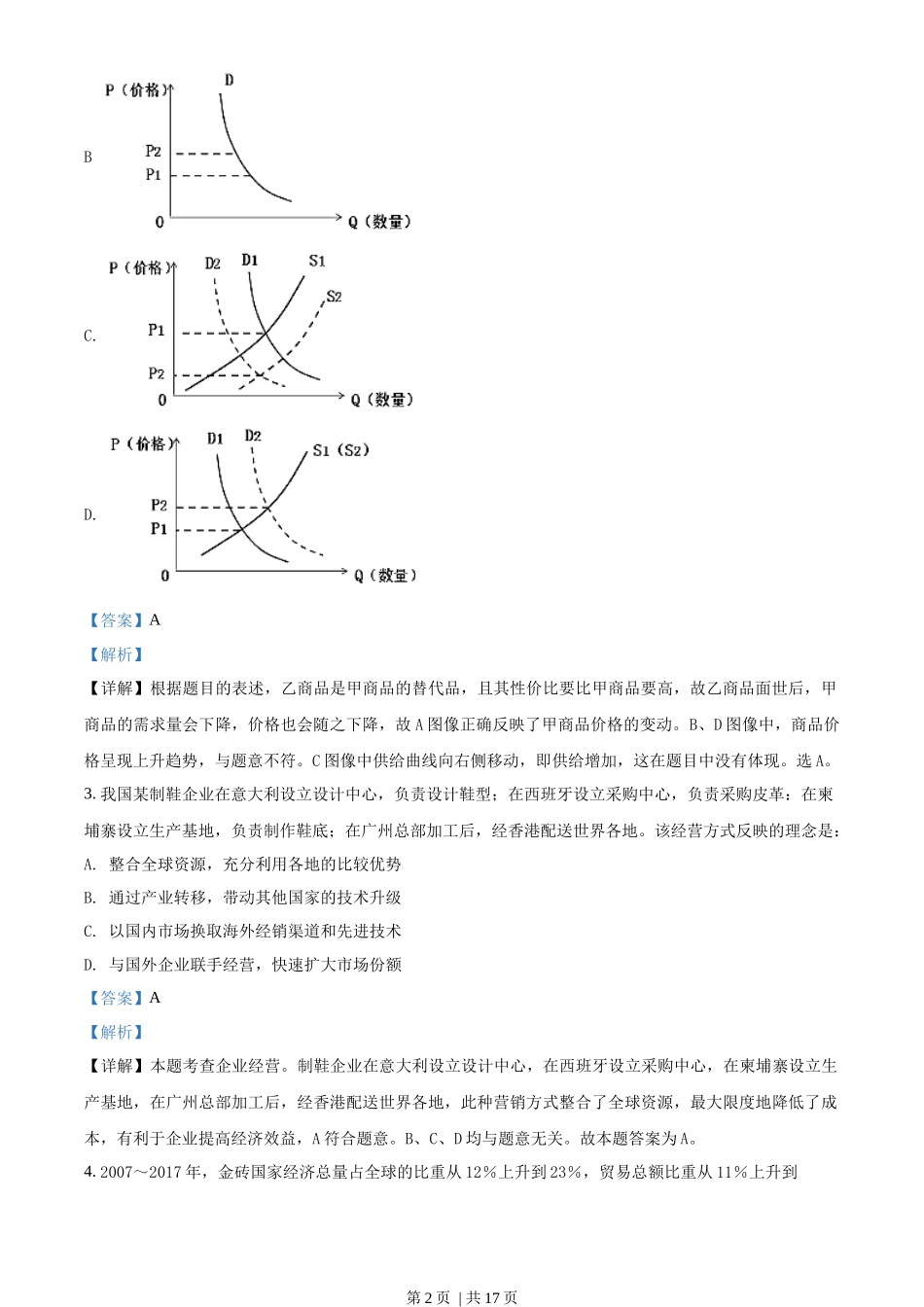 2018年高考政治试卷(海南)(解析卷)_第2页