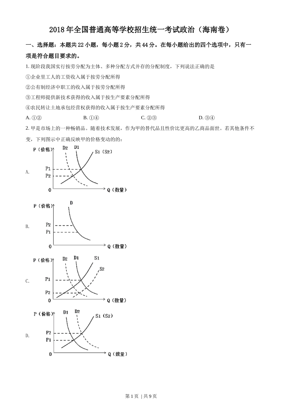 2018年高考政治试卷(海南)(空白卷)_第1页