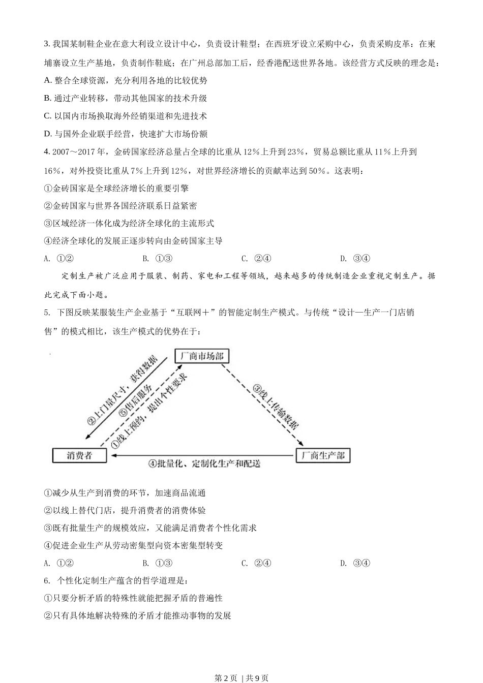 2018年高考政治试卷(海南)(空白卷)_第2页