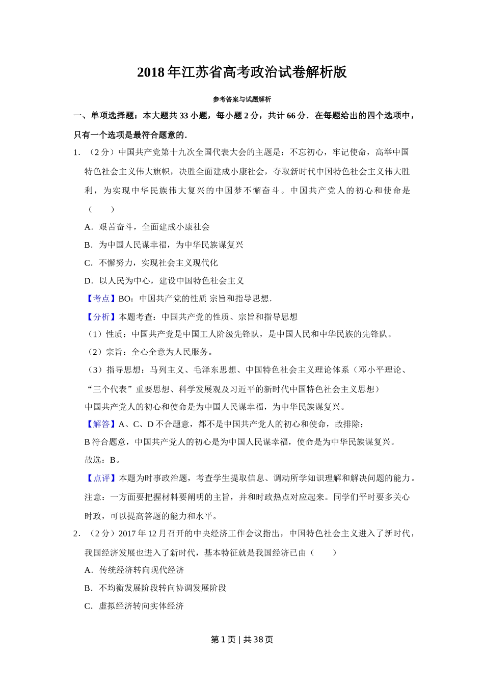 2018年高考政治试卷(江苏)(解析卷)_第1页