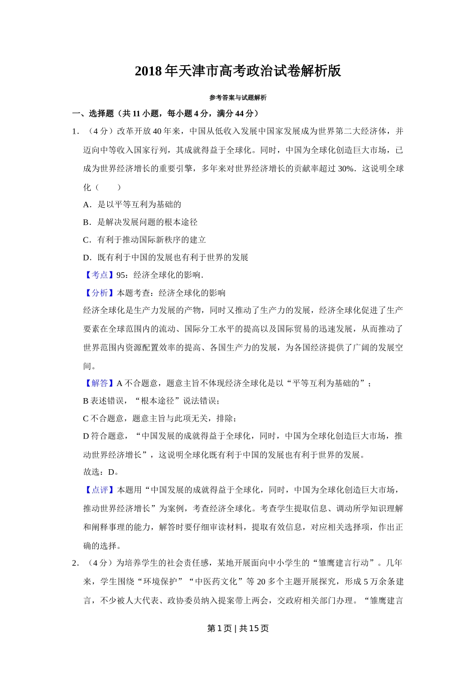 2018年高考政治试卷（天津）（解析卷）_第1页