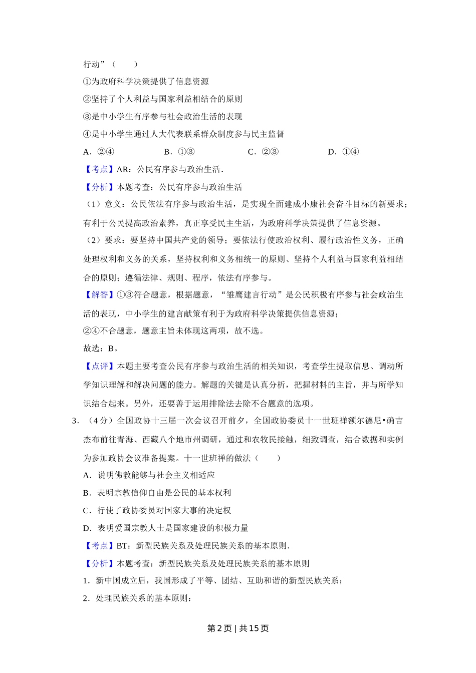 2018年高考政治试卷（天津）（解析卷）_第2页