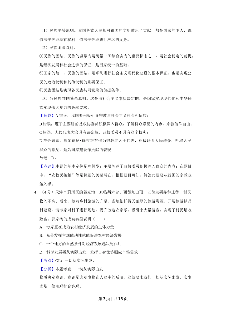 2018年高考政治试卷（天津）（解析卷）_第3页