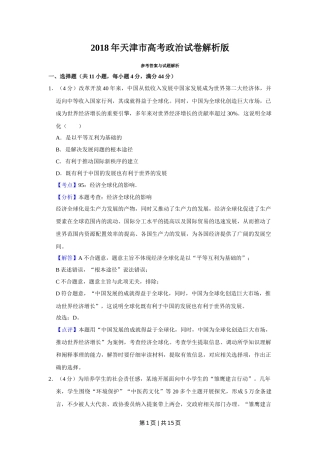 2018年高考政治试卷（天津）（解析卷）