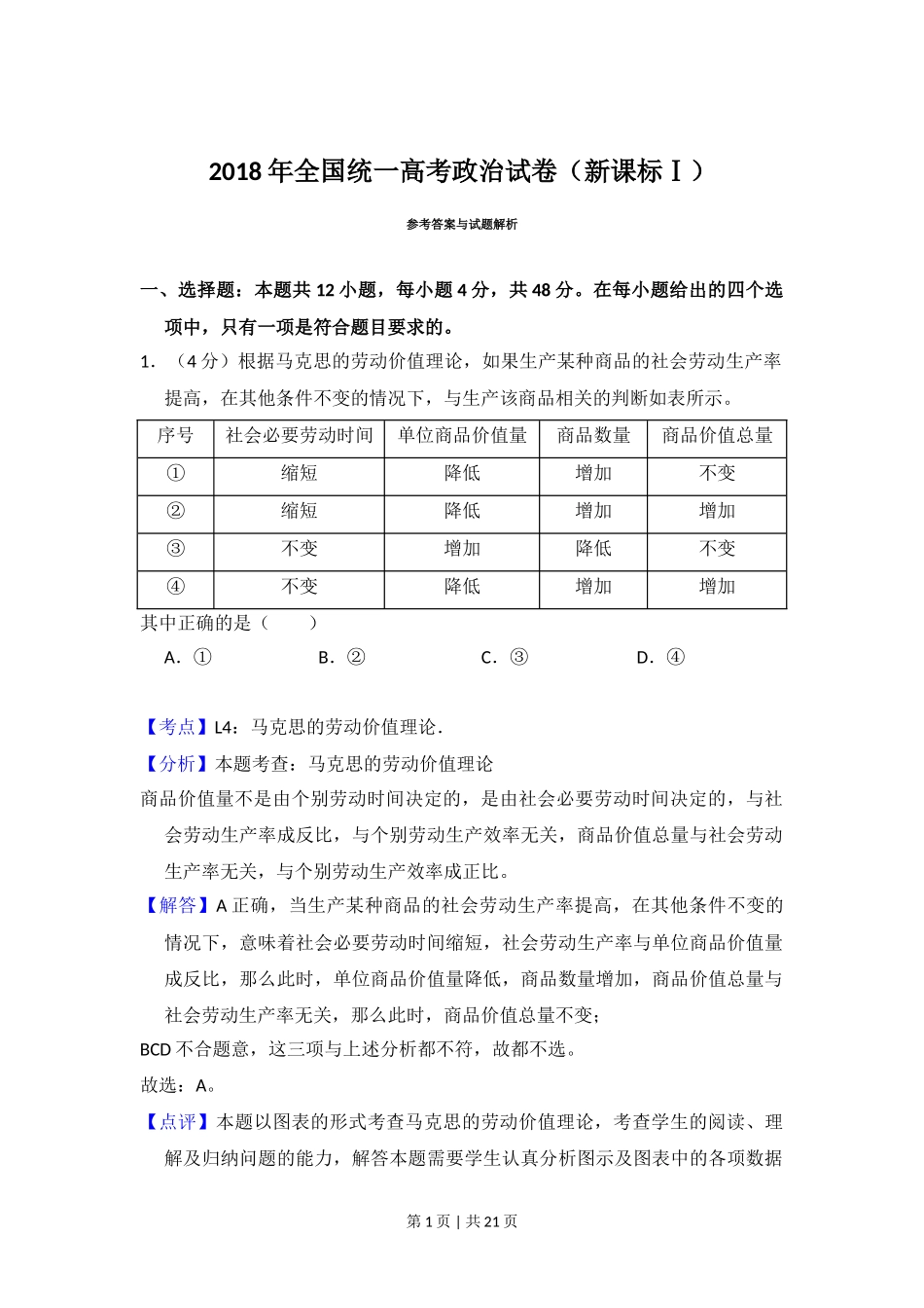 2018年高考政治试卷（新课标Ⅰ）（解析卷）_第1页