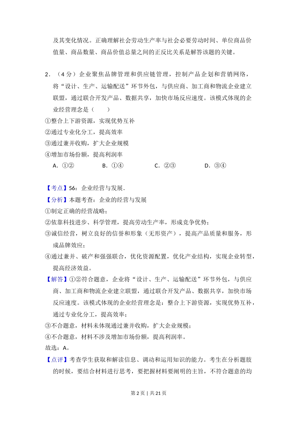 2018年高考政治试卷（新课标Ⅰ）（解析卷）_第2页