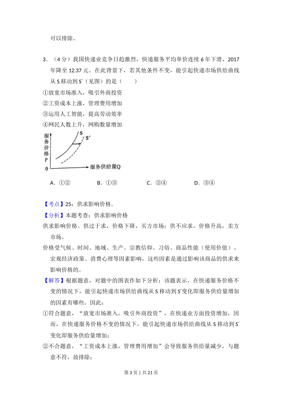 2018年高考政治试卷（新课标Ⅰ）（解析卷）_第3页