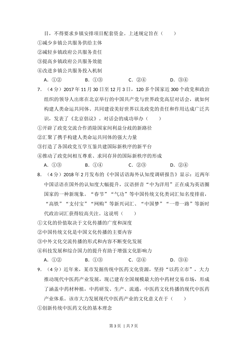 2018年高考政治试卷(新课标Ⅰ)(空白卷)_第3页