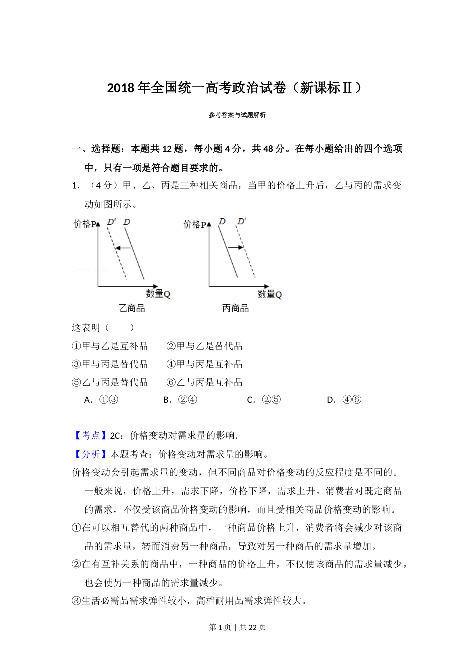2018年高考政治试卷(新课标Ⅱ)(解析卷)_第1页