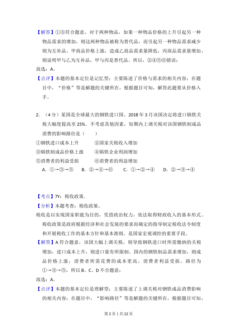 2018年高考政治试卷(新课标Ⅱ)(解析卷)_第2页