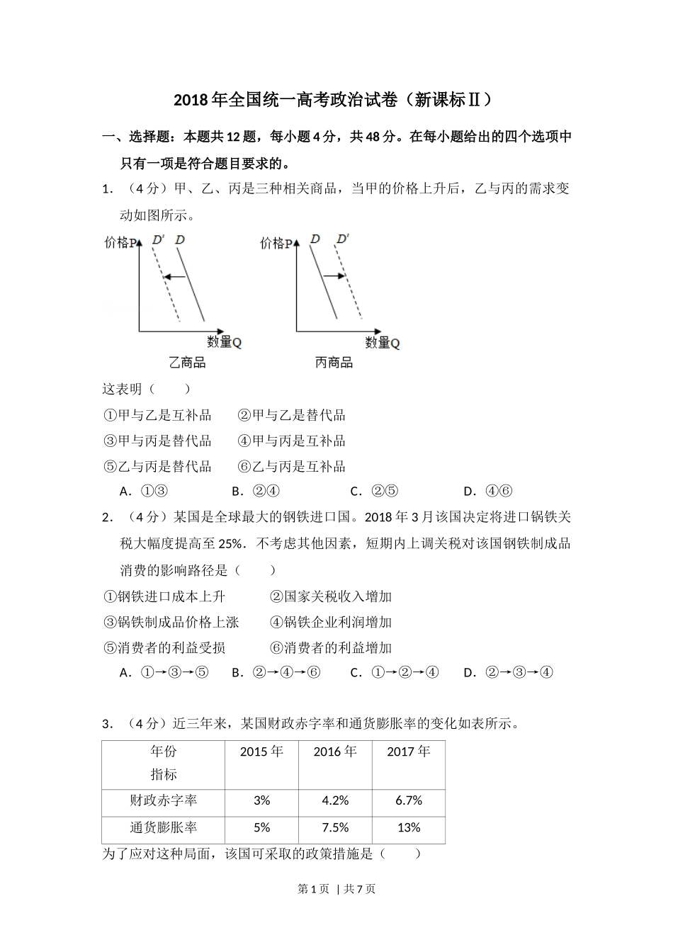 2018年高考政治试卷(新课标Ⅱ)(空白卷)_第1页