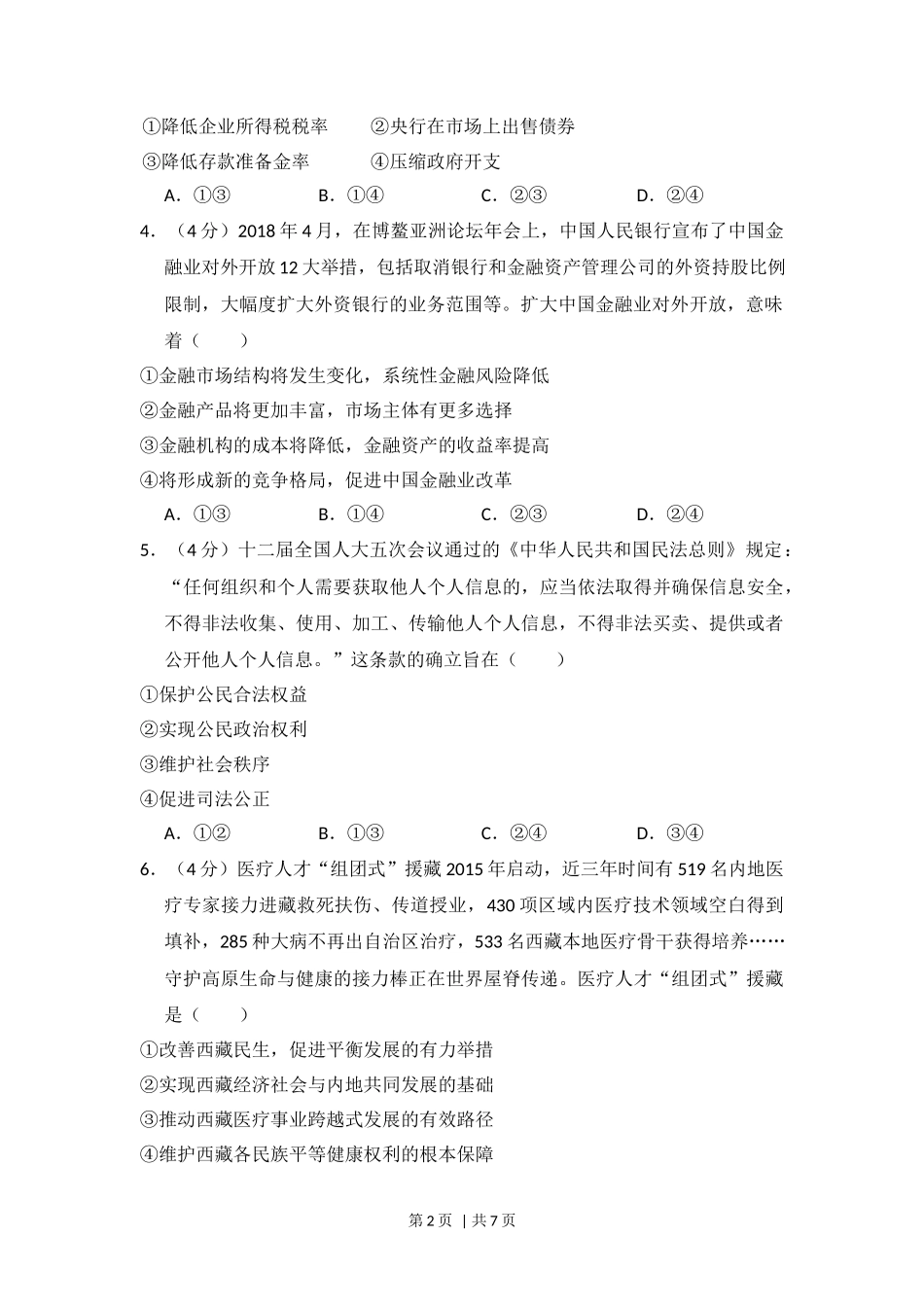 2018年高考政治试卷(新课标Ⅱ)(空白卷)_第2页