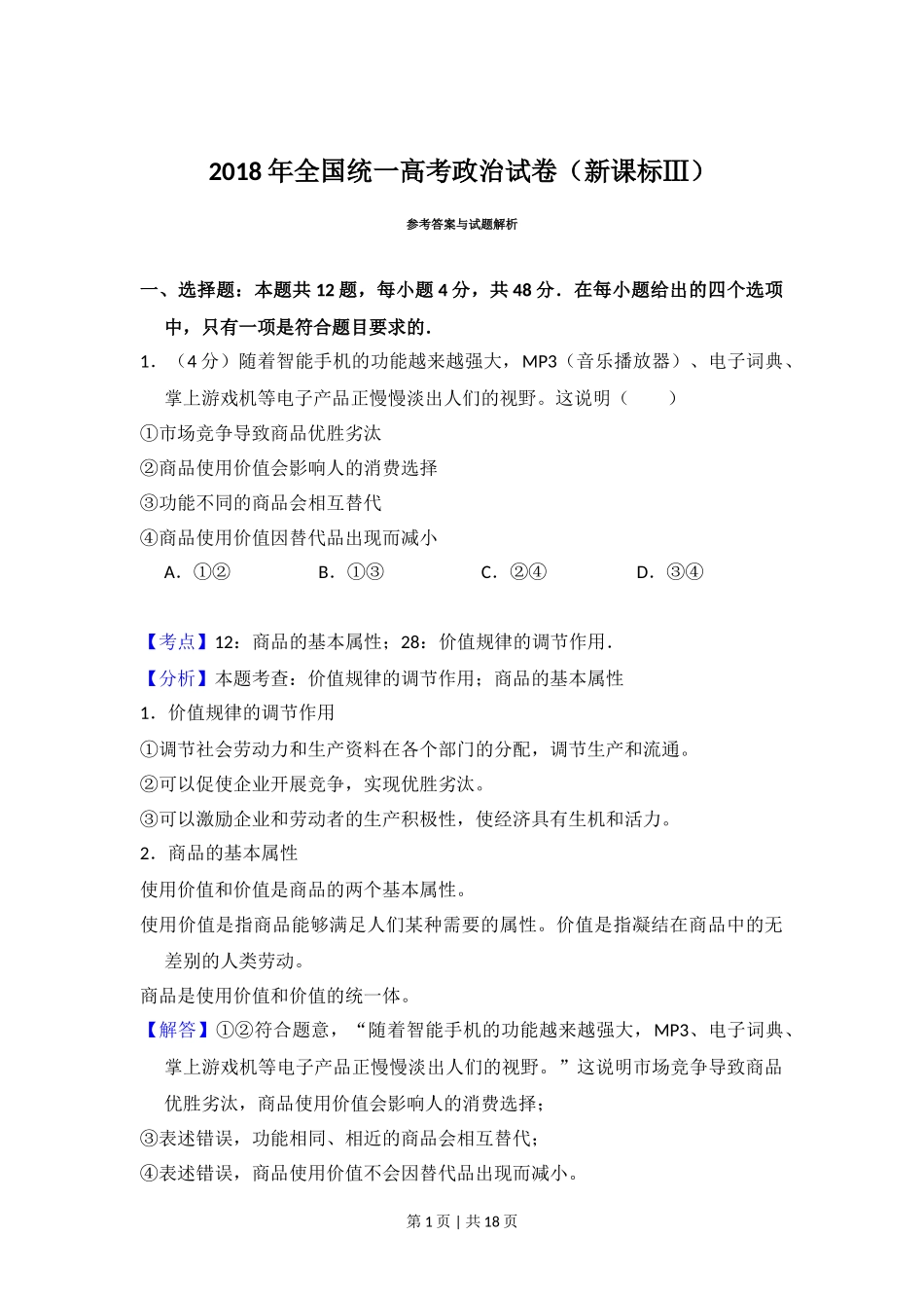 2018年高考政治试卷(新课标Ⅲ)(解析卷)_第1页